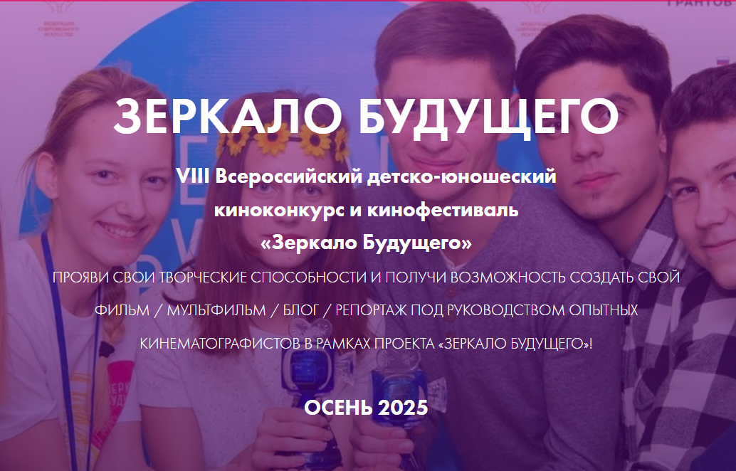 «Зеркало Будущего».