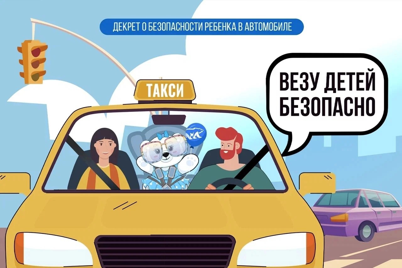 Всероссийская акция «ВЕЗУ ДЕТЕЙ БЕЗОПАСНО!».