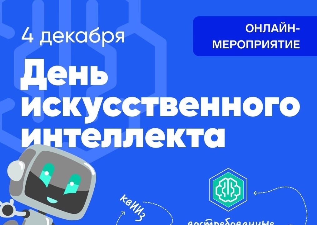 День искусственного интеллекта.