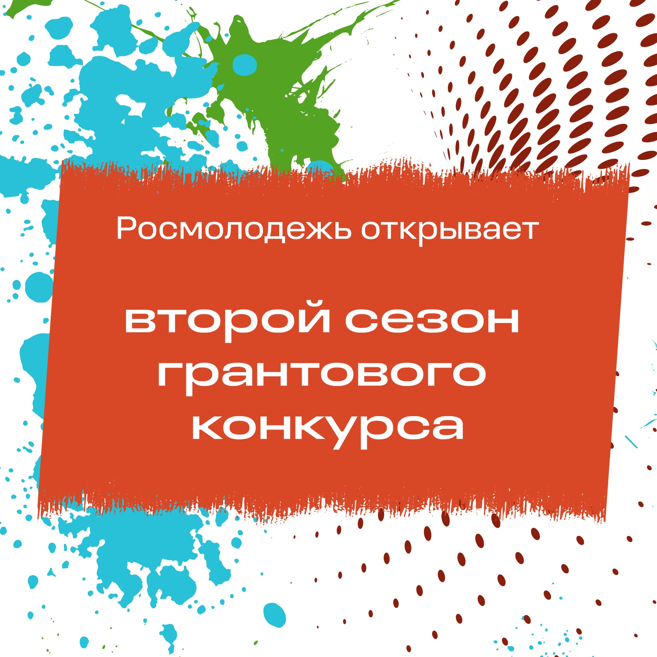 Конкурс грантовых проектов от Росмолодежи.