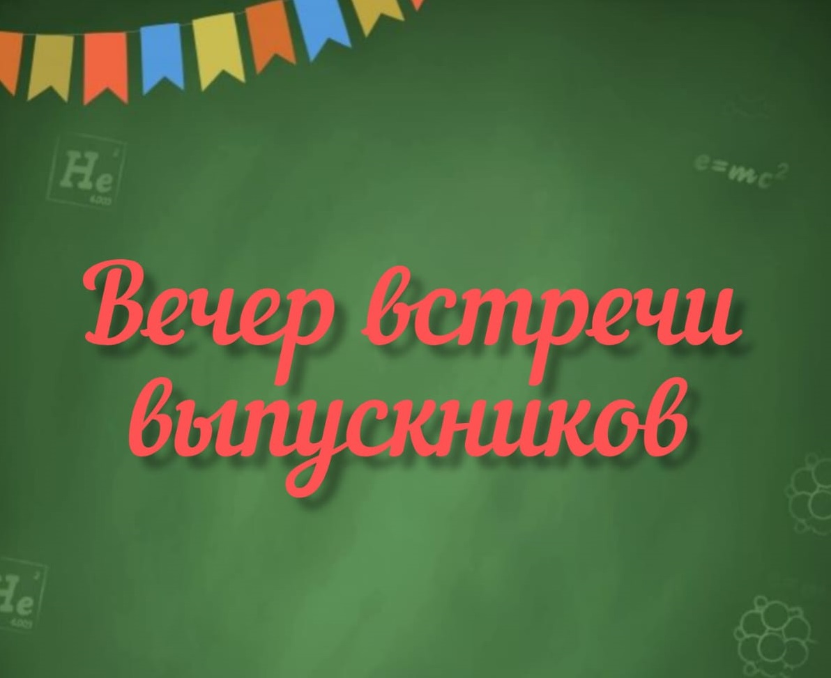 Вечер встречи выпускников.