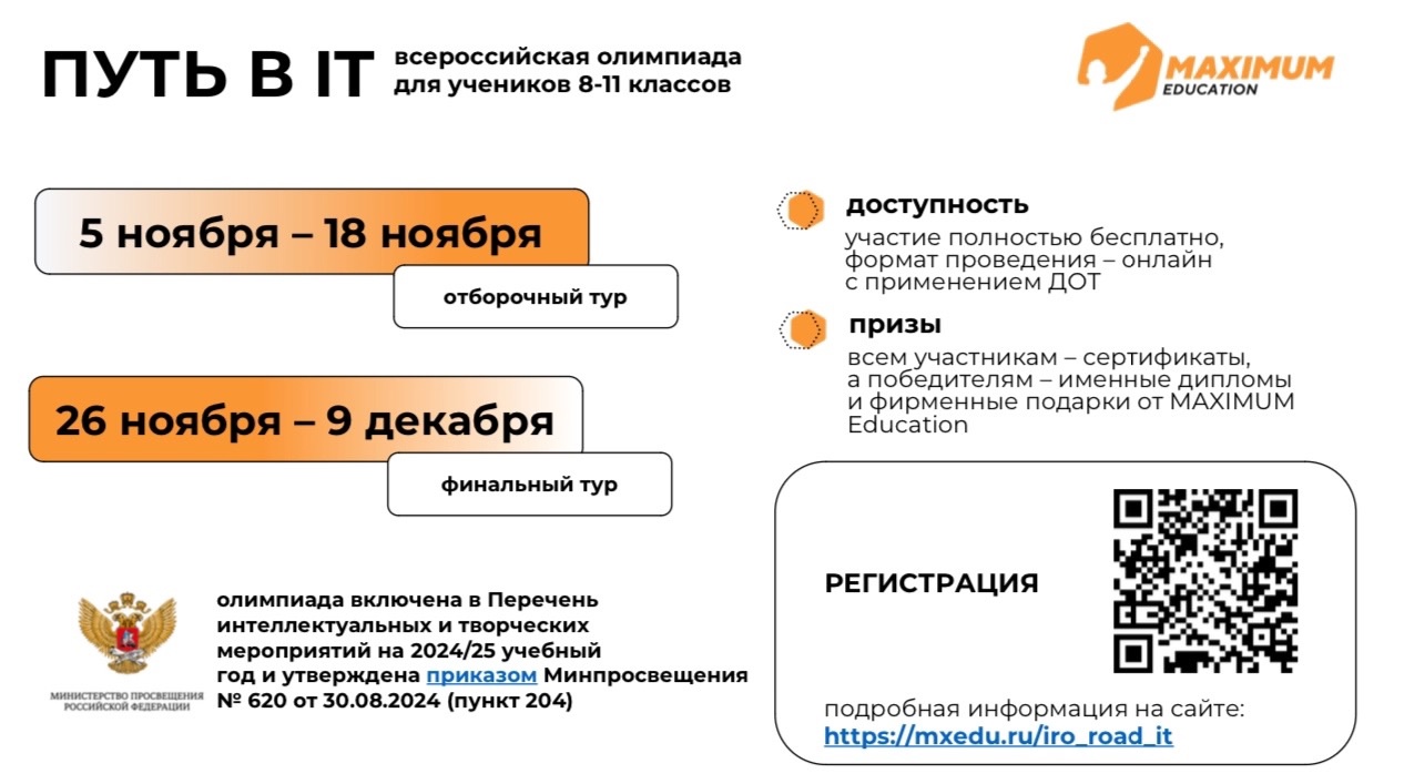 Всероссийская олимпиада для школьников «Путь в IT».