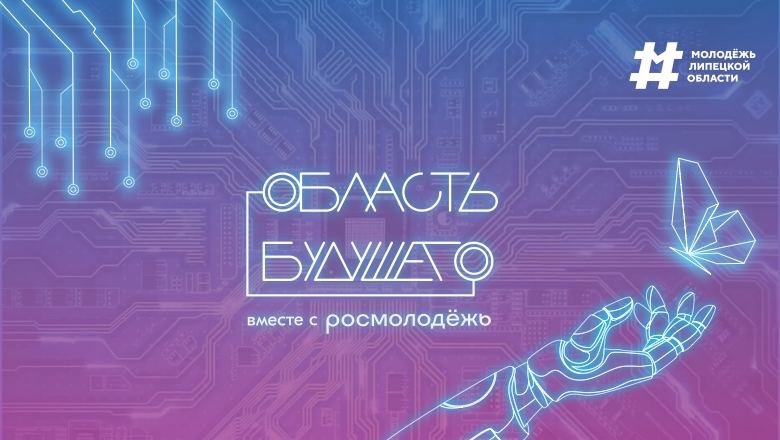 «Область будущего».