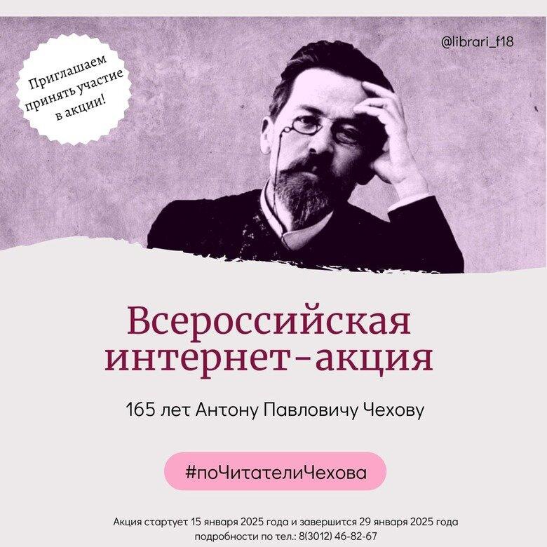 Всероссийская интернет-акция «#ПоЧитателиЧехова».