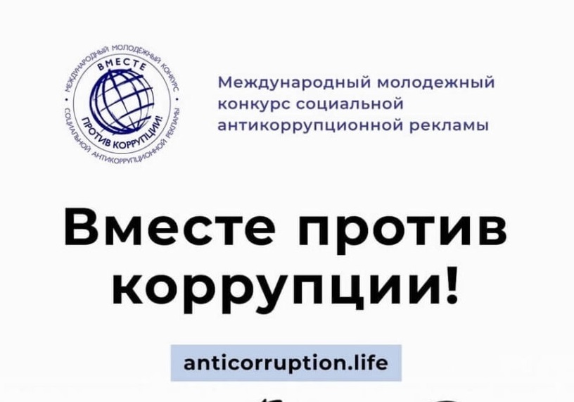 «Вместе против коррупции!».