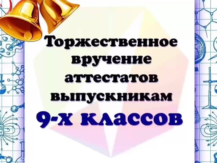 Вручение аттестатов - 2025.